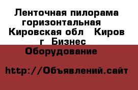 Ленточная пилорама горизонтальная  - Кировская обл., Киров г. Бизнес » Оборудование   